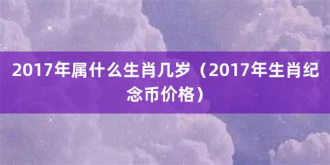 2017 属什么